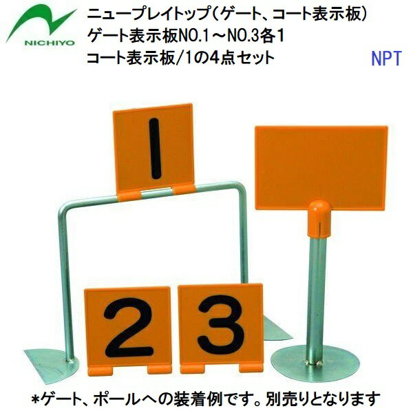 【仕様】 ・素材：ポリカーボネイト ・ゲート用：1、2、3各1枚 ・ポール用：無地/1枚 ・日本製 【特徴】 ・ゲートやポールにはめ込むだけ。 ・ゲート、ポールは付いていません。表示板4点セットのみの販売です。