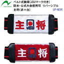 人気 ニチヨー (UP-M3R) ゲートボール用 ベルト式防水腕章 JGUマーク付き 主将 リバーシブル 公式大会使用可 (BM)