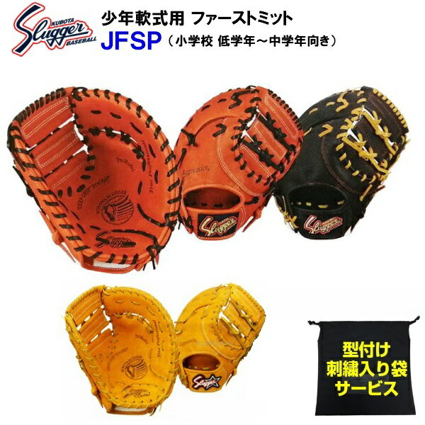 型付け無料 刺繍入り袋付き 人気 久保田スラッガー (JFSP) 野球 少年軟式 ファーストミット 一塁手用 小学校 低学年〜中学年向き (KNM)