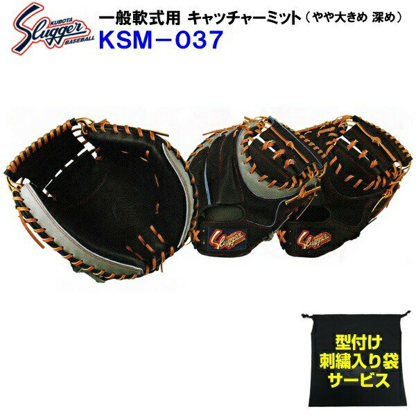 型付け無料 刺繍入り袋付き 久保田スラッガー (KSM-037) 野球 軟式 キャッチャーミット 捕手用 やや大きめ/深め (M)