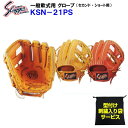 型付け/ラベル交換無料 ネーム刺繍入りグローブ袋付き 久保田スラッガー (KSN-21PS) 野球 軟式 グローブ セカンド/ショート用 内野手用 (M)