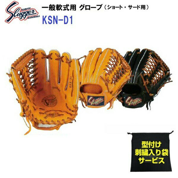 型付け/ラベル交換無料 ネーム刺繍入りグローブ袋付き 久保田スラッガー (KSN-D1) 野球 軟式