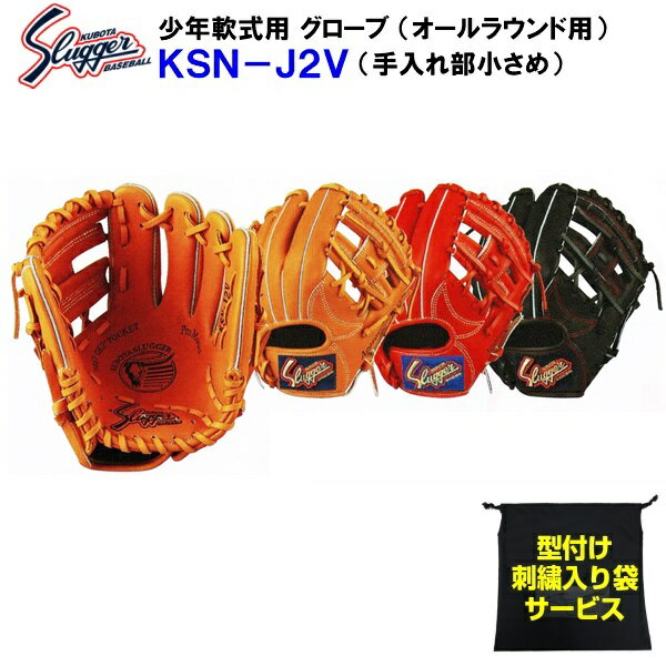 型付け/ラベル交換無料 ネーム刺繍入りグローブ袋付き 久保田スラッガー (KSN-J2V) 野球 少年軟式 グローブ (M)