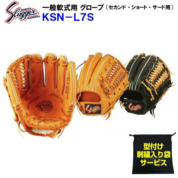 型付け/ラベル交換無料 ネーム刺繍入りグローブ袋付き 久保田スラッガー (BSN-L7S) 野球 軟式 グローブ セカンド/ショート/サード用 内野手用 (M)