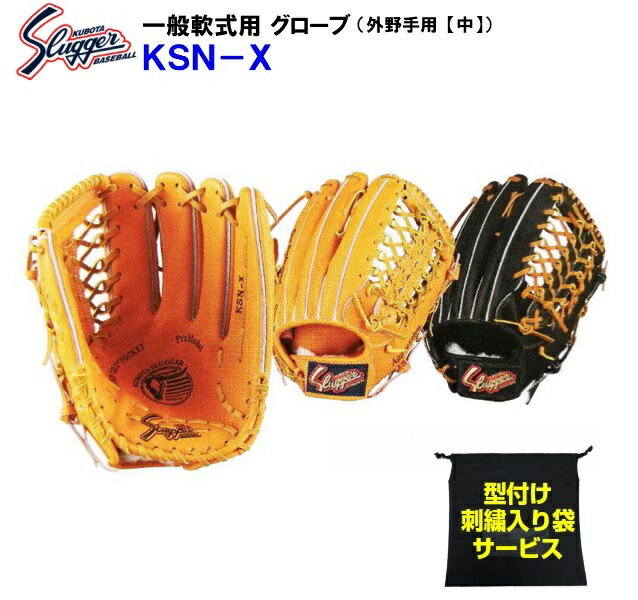 型付け/ラベル交換無料 ネーム刺繍入りグローブ袋付き 久保田スラッガー (KSN-X) 野球 軟式 グローブ 外野手用 (M)