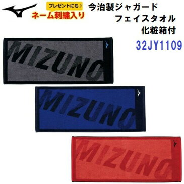 ネーム刺繍入り 人気 ミズノ (32JY1109) ジャガード フェイスタオル スポーツタオル 汗拭きタオル 日本製 今治産 名前入り 箱入り (BM)