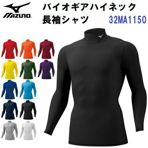 楽天市場】mizuno(ミズノ) バイオギア ハイネック長袖シャツの通販 楽天市場】mizuno(ミズノ) バイオギア ハイネック長袖シャツの通販
