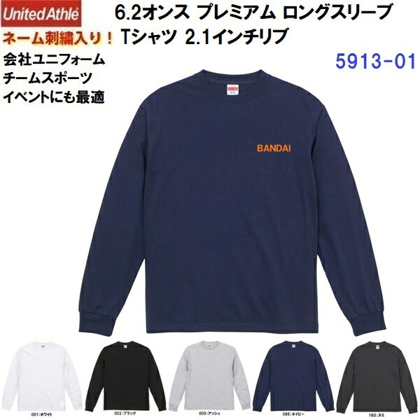 Rakuten - ネーム刺繍入り ユナイテッドアスレ (5913-01) 6.2オンス プレミアム ロングスリーブ Tシャツ 2.1インチリブ 長袖 綿 コットン ユニセックス (M)