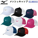 ミズノ (62JW8002) メッシュキャップ フリーサイズ アジャスター調節機能付き (M)