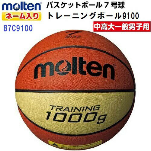 返品不可 ネーム入り モルテン (B7C9100) バスケットボール 7号球 トレーニングボール9100 天然皮革 (M)