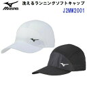 人気 ミズノ (J2MW2001) 洗えるランニングソフトキャップ フリーサイズ ユニセックス (B)