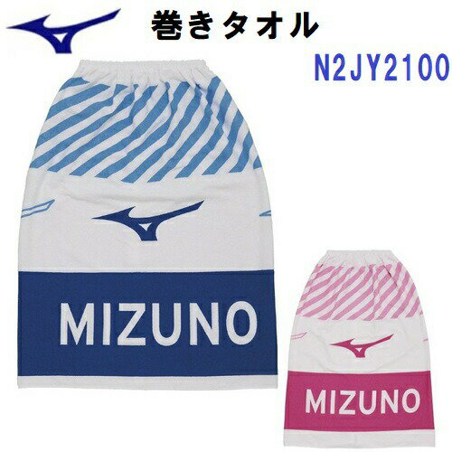 【仕様】 ・素材：綿100％ ・ボタン付き ・上辺部ゴム入り 【特徴】 ・学校の水泳授業やスイミングスクール、フィットネス、海やプールでの水遊び後の防寒用にも大変重宝する、ミズノ製のお着替えタオル(巻きタオル)です。 【カラー展開】 ・27：ブルー ・65：ローズ 【サイズ展開】 ・Mサイズ(78×120cm) ・Lサイズ(100×140cm)