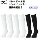 ミズノ (V2MX2001) バレーボール ロングソックス 消臭機能 (M)