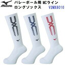 ミズノ (V2MX8010) バレーボール ロングソックス (M)