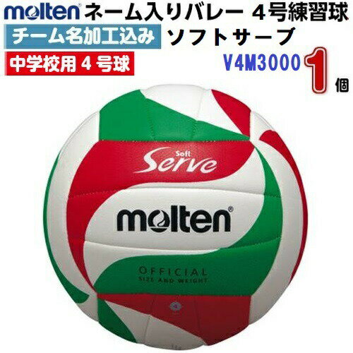 ネーム入り モルテン (V4M3000) バレーボール4号球 ソフトサーブ チーム名/個人名加工サービス (M) ネーム入り モルテン (V4M3000) バレーボール4号球 ソフトサーブ チーム名/個人名加工サービス (M)
