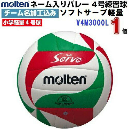 ネーム入り モルテン V4M3000L バレーボール4号球 ソフトサーブ軽量 チーム名/個人名加工サービス M 