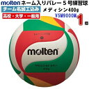 ネーム入り モルテン (V5M9000M) バレーボール 5号球 メディシンボール 400g チーム名/個人名加工サービス (M)