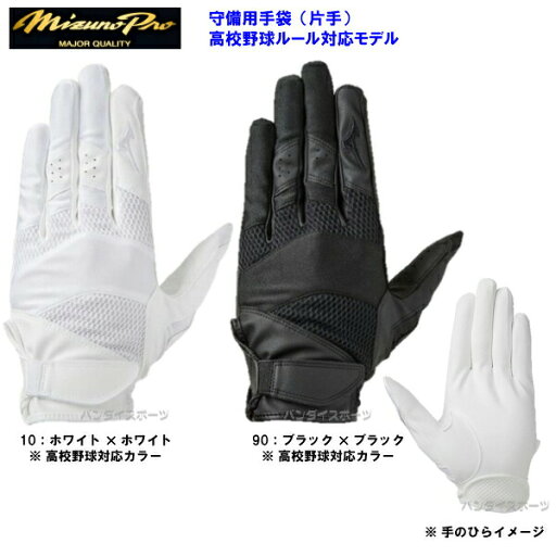 人気 ミズノ (1EJED200) 野球 守備用手袋 ミズノプロ 片手用 高校野球ルール対応モデル (B) 人気 ミズノ (1EJED200) 野球 守備用手袋 ミズノプロ 片手用 高校野球ルール対応モデル (B)