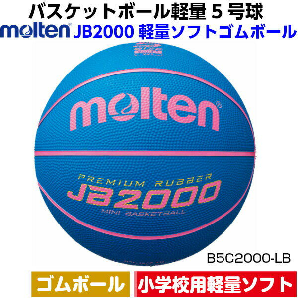 ネーム加工なし モルテン (B5C2000LB) バスケットボール ミニバス 軽量5号 ゴムボール 小学校用 JB2000軽量ソフト (M)