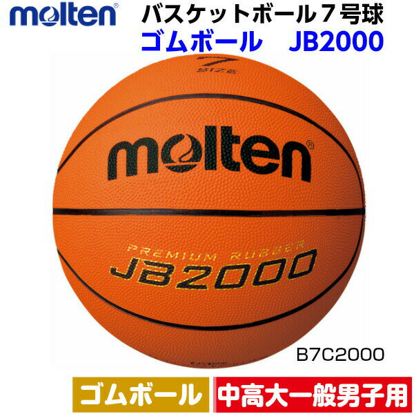 人気 モルテン (B7C2000) バスケットボール 7号球 JB2000 (B)