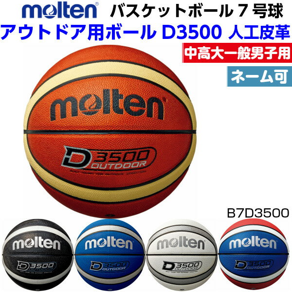 モルテン バスケットボール アウトドア用 7号球 D3500 人工皮革 B7D3500
