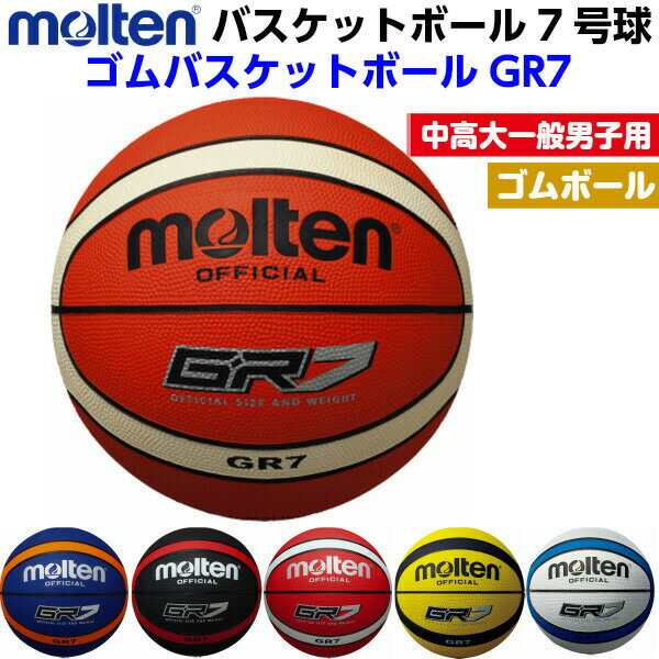 ネーム加工なし 人気 モルテン (BGR7) バスケットボール 7号球 GR7 (B)