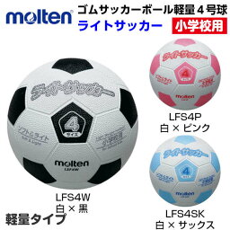 モルテン (LSF4) サッカーボール ライトサッカー (M)