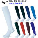 セール ミズノ (12JX8S13) 野球 ストッキング ローカット 学生野球対応 (B)