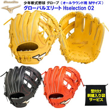 (B) 型付け無料 刺繍入り袋付き 人気 ミズノ 野球 少年軟式 グローブ グローバルエリート RG Hselection02 オールラウンド用 M【黒】【黄】【橙】 1AJGY20420