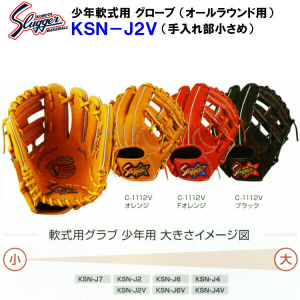 型付け/ラベル交換無料 ネーム刺繍入りグローブ袋付き 久保田スラッガー (KSN-J2V) 野球 少年軟式 グローブ (M)