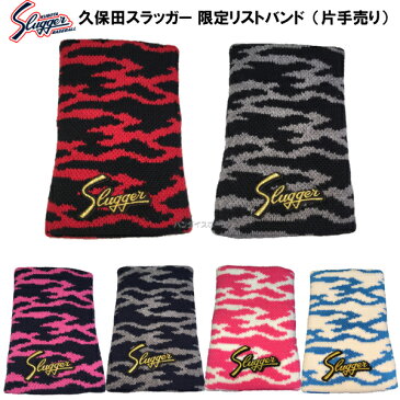 限定 久保田スラッガー 野球 リストバンド 片手用 1個入り LT18-W (B)