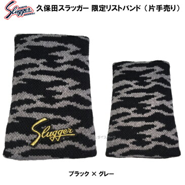 限定 久保田スラッガー 野球 リストバンド 片手用 1個入り LT18-W (B)