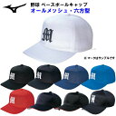 ミズノ (12JWBB11) 野球 キャップ オールメッシュ六方型 (M)