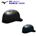 ヘルメット ミズノ (1DJHC212) 野球 ヘルメット 軟式用 捕手用 キャッチャー用 ツバ付き ヒサシ付き (M)