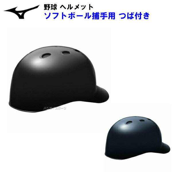 ミズノ (1DJHC312) ソフトボール用 ヘルメット 捕手用 キャッチャー用 ツバ付き ヒサシ付き (M)