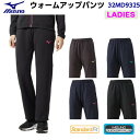 人気 ミズノ (32MD9325) ウイメンズ ウォームアップパンツ (B)
