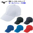ミズノ (12JWBB23) 野球 キャップ オールメッシュ六方型 (M)