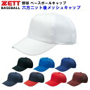 ゼット (BH161A) 野球 キャップ 六方角型ニット後メッシュキャップ (M)