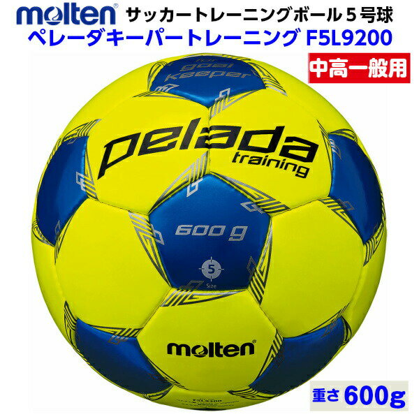 【仕様】 ・規格：サッカーボール5号球・トレーニング用 ・重量：約600g ・素材：縫い・人工皮革 ・原産国：ベトナム製 【特長】 ・定番デザイン、亀甲柄のサッカーボール「ペレーダ」。 ・ゴールキーパー用トレーニングボール。普通の5号ボール...