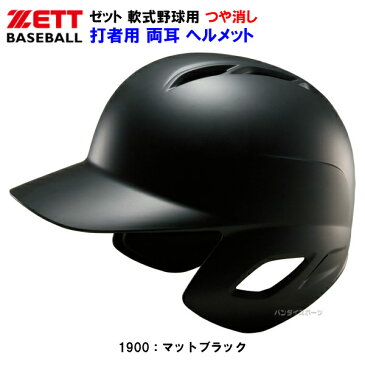 ゼット 野球 ヘルメット 軟式用 両耳 打者用 ※つや消し z-bhl371