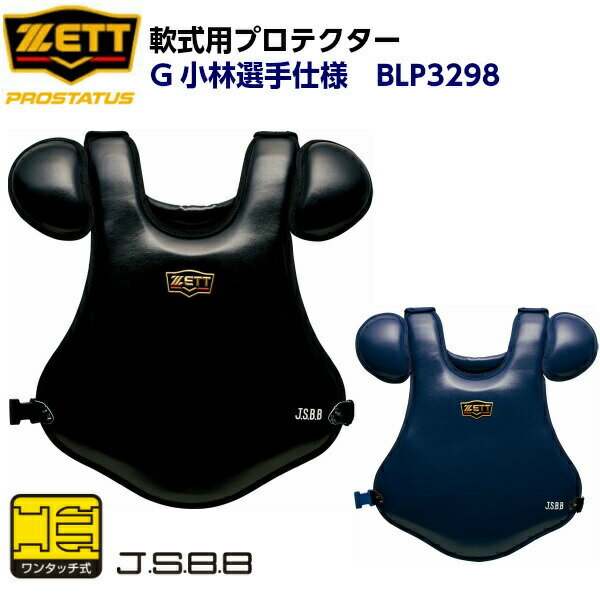 ゼット (BLP3298) 野球 キャッチャー防具 軟式用 キャッチャープロテクター プロステイタス 小林選手仕様 (M)