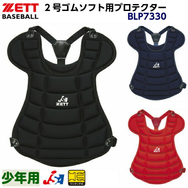ゼット (BLP7330A) 少年ソフトボール用 キャッチャー防具 キャッチャープロテクター (M)