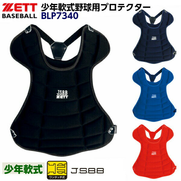 ゼット (BLP7340) 野球 キャッチャー防具 少年軟式用 キャッチャープロテクター (M)