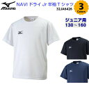 セール ミズノ (32JA6426) ジュニア ナビドライ 半袖 Tシャツ 少年 キッズ (B)