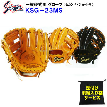 型付け無料 刺繍入り袋付き 久保田スラッガー 野球 硬式 グローブ KSG-23MS セカンド/ショート用 内野手用 内野用 KSG23MS