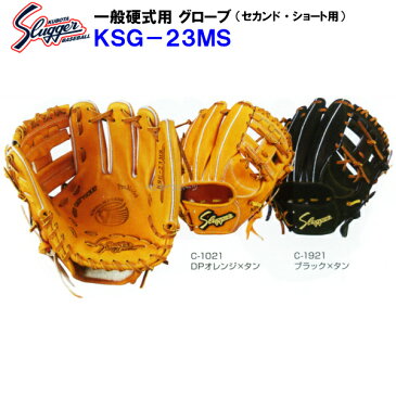 型付け無料 刺繍入り袋付き 久保田スラッガー 野球 硬式 グローブ KSG-23MS セカンド/ショート用 内野手用 内野用 KSG23MS