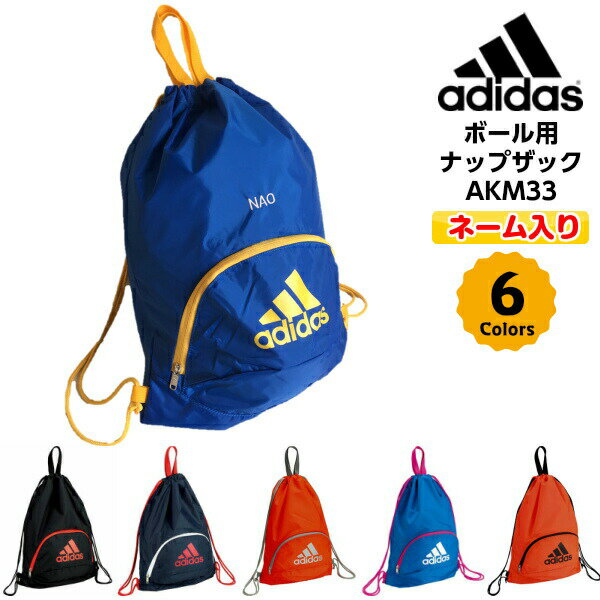 ネーム刺繍入り アディダス (AKM33) ボール用ナップザック 通学 部活 スポ少 練習 シューズ入れ サッカー フットサル バスケットボールセール サッカー 用品 セール