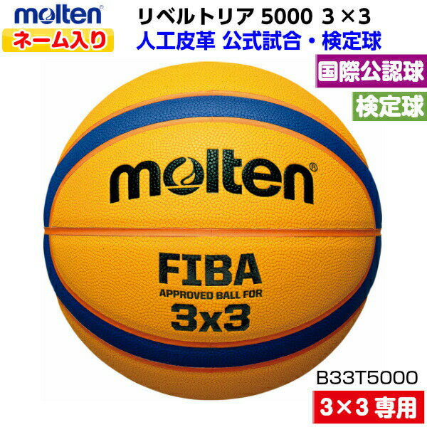 ネーム入り モルテン (B33T5000) 3×3専用ボール リベルトリア5000 3×3スリーエッ