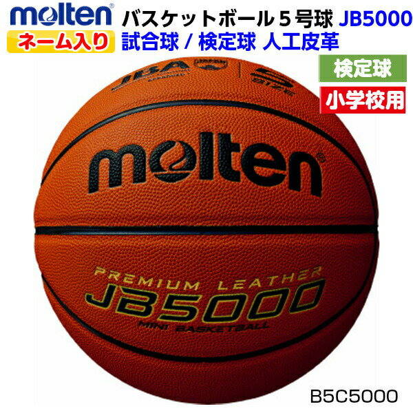 ネーム入り モルテン (B5C5000) バスケットボール 