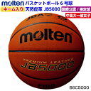 ネーム入り モルテン (B6C5000) バスケットボール 6号検定球 国際公認球 JB5000 貼り 天然皮革 中学高校大学一般女子 (M)